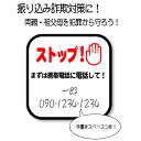 振り込め詐欺対策に!啓発ステッカー! オレオレ詐欺対策 防犯対策 敬老の日 父の日 母の日 プレゼント 注意ステッカー 注意サイン 特殊詐欺対策 祖父母ギフト