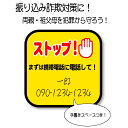 振り込め詐欺対策に!啓発ステッカー! オレオレ詐欺対策 防犯対策 敬老の日 父の日 母の日 プレゼント 注意ステッカー 注意サイン 特殊詐欺対策 祖父母ギフト