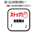 振り込め詐欺対策に!啓発ステッカー! オレオレ詐欺対策 防犯対策 敬老の日 父の日 母の日 プレゼント 注意ステッカー 注意サイン 特殊詐欺対策 祖父母ギフト