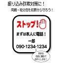 振り込め詐欺対策に!啓発ステッカー! オレオレ詐欺対策 防犯対策 敬老の日 父の日 母の日 プレゼント 注意ステッカー 注意サイン 特殊詐欺対策 祖父母ギフト