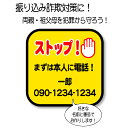 振り込め詐欺対策に!啓発ステッカー! オレオレ詐欺対策 防犯対策 敬老の日 父の日 母の日 プレゼント 注意ステッカー 注意サイン 特殊詐欺対策 祖父母ギフト