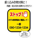 振り込め詐欺対策に!啓発ステッカー! オレオレ詐欺対策 防犯対策 敬老の日 父の日 母の日 プレゼント 注意ステッカー 注意サイン 特殊詐欺対策 祖父母ギフト