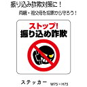振り込め詐欺対策に!啓発ステッカー! オレオレ詐欺対策 防犯対策 敬老の日 父の日 母の日 プレゼント 注意ステッカー 注意サイン 特殊詐欺対策 祖父母ギフト