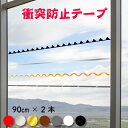 衝突防止シール 【 カッティングステッカー 】 ガラスシール カッティングシール サインステッカー 窓 注意 マークシール サイン おしゃれ かわいい シンプル...