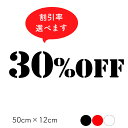 カッティングステッカー セールステッカー 割引シール 割引ステッカー OFFシール OFFステッカー SALE ガラス 窓 店舗 SALEステッカー ウィンドウ...