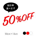 カッティングステッカー セールステッカー 割引シール 割引ステッカー OFFシール OFFステッカー SALE ガラス 窓 店舗 SALEステッカー ウィンドウ...
