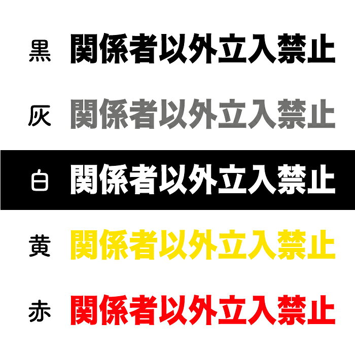 ステッカーのニッチなサイン屋さんの関係者以外立入禁止 【カッティングステッカー 】【2サイズ】立ち入り禁止　立入り禁止　スタッフオンリー　サインステッカー　店舗サイン｜アングル2
