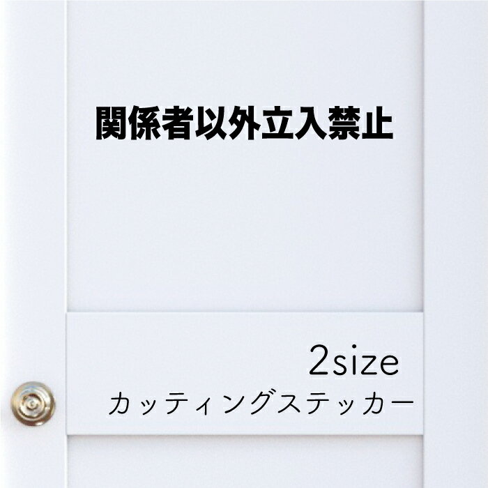関係者以外立入禁止 【カッティングステッカー 】【2サイズ】立ち入り禁止　立入り禁止　スタッフオンリー　サインステッカー　店舗サイン