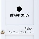 STAFF ONLY 【 カッティングステッカー 】【3サイズ】 スタッフオンリー サインステッカー コーション サイン ステッカー 注意 シール 注意書き コンビニ 飲食店 レストラン 業務用 立入禁止 店舗サイン 案内板 禁止 切文字 文字 ステッカー