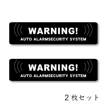 ステッカー【カーセキュリティー 】2枚セット 車 バイク 防水 耐水 シール 盗難防止 抑制 事故防止 イモビライザー イタズラ対策 GPS