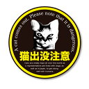 ステッカー【猫出没注意】パロディステッカー 地域猫 猫グッズ 猫対策 猫雑貨(4)