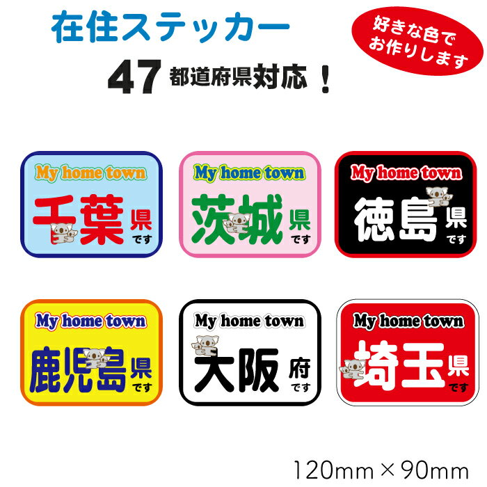 都道府県 在住ステッカーいたずら防止47都道府県対応 他県ナンバー 県外ナンバー ステッカー シール カーステッカー 在住者ステッカー 在住主張ステッカー 地元民ステッカー 在住 車