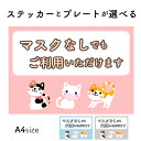 【マスクなしでもご利用いただけます】 マスクフリー マスク規制無し マスクはご自身の判断で 注意プレート 注意ステッカー かわいい おしゃれ 水色 マグネット 穴あけ 看板 店舗 a4 コロナ対策 マスク無し マスク制限無し サイン かわいい