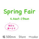【Spring Fair】ウィンドウステッカー スプリングフェア セールステッカー ウォールステッカー カッティングステッカー 販促グッズ 春 店舗用ステッカー