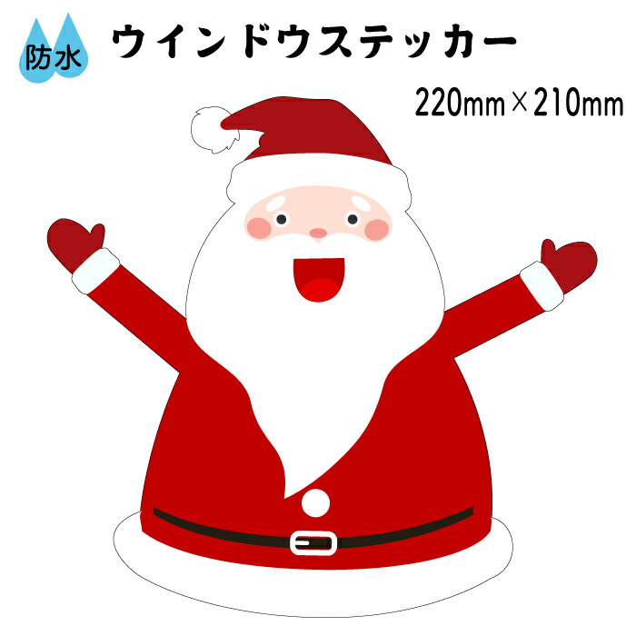 Rakuten - クリスマス デコレーション サンタクロース ステッカー 飾り デコレーションシール サンタ シール クリスマス飾りつけ クリスマスステッカー 子供部屋 インテリア 防水 送料無料