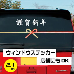 水引 ウィンドウステッカー お正月 年末 デコレーション ステッカー カーステッカー デコレーションシール 祭事シール 正月飾り 店舗 車 トラック バイク 子供部屋 防水 送料無料 おもしろステッカー 面白ステッカー パロディステッカー 新装開店