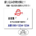 振り込め詐欺対策に!オレオレ詐欺対策 表示プレート サインプレート 防犯対策 敬老の日 父の日 母の日 プレゼント 注意プレート 注意サイン 特殊詐欺対策 祖父...