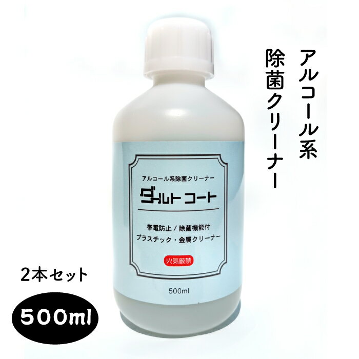 アルコール系除菌クリーナーダールトコート500m 2本セット帯電防止剤 掃除用アルコール アルコール除菌 除菌用アルコール 除菌液 除菌剤 除菌水 掃除 除菌 ...