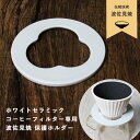 波佐見焼 ニューセラミックコーヒーフィルター&ドリッパー 保護ホルダー単品 ペーパーレス エコ ホワイト(白) コフィル Cofil コーヒー好きギフト おしゃれ 送料無料 エシカル サステナブル