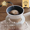 波佐見焼 有田焼き セラミックコーヒーフィルター コーヒードリッパー コフィル cofil ペーパーレス 紙フィルター不要 陶器 エコフィルター お祝い コーヒー好きギフト ホワイト 白 レビュー特典