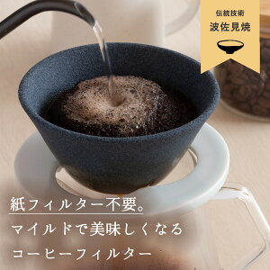 波佐見焼 有田焼き セラミックコーヒーフィルター コーヒードリッパー ペーパーレス 紙フィルター不要 陶器 エコフィルター お祝い コーヒー好きギフト 黒 レビュー特典【最短当日出荷 送料無料】