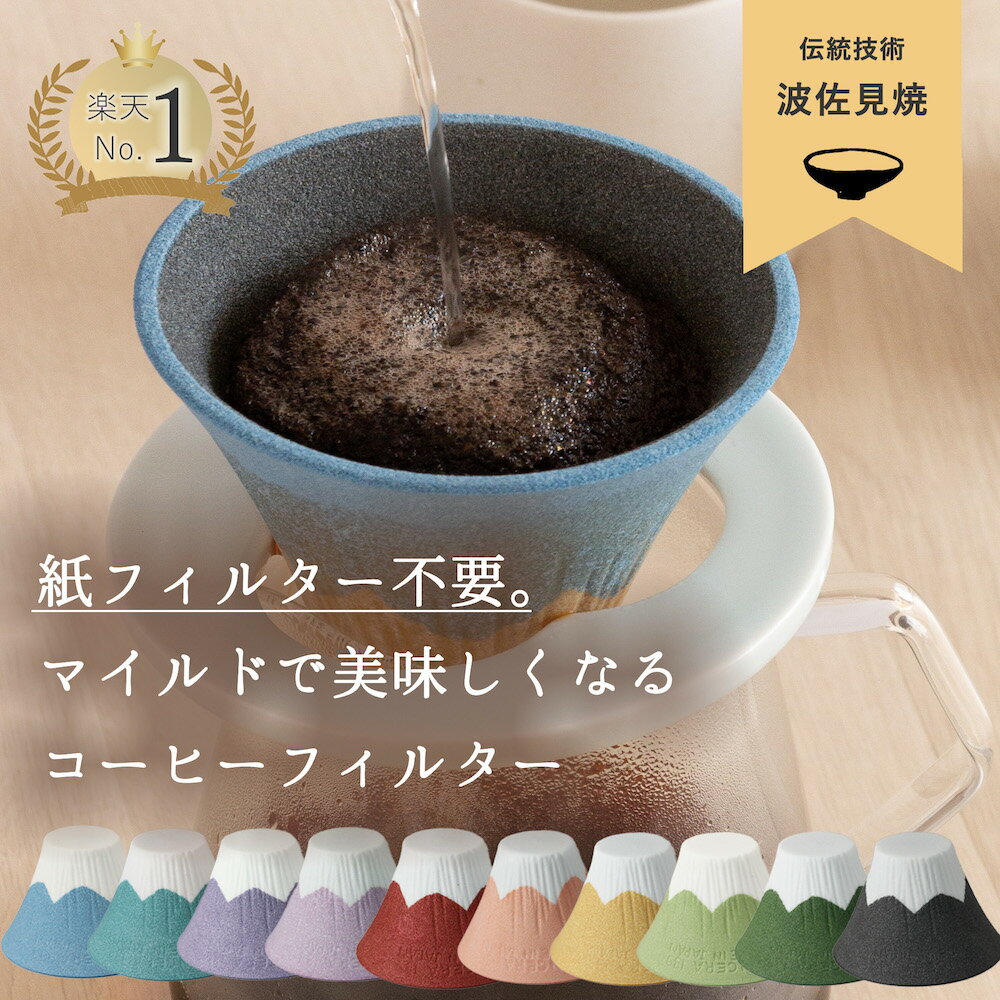 まろやかな味わいのコーヒーが淹れられるセラミックコーヒーフィルターのおすすめは？