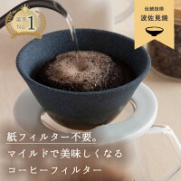 波佐見焼 有田焼き セラミックコーヒーフィルター コーヒードリッパー ペーパーレ...