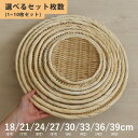 【まとめ割あり!!】盆ざる 竹ざる 丸 18cm 21cm 24cm 27cm 30cm 33cm 36cm 39cm 竹製 盆ザル 丸盆ざる 丸ざる 竹ザル ...