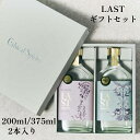 クラフトジン LAST ギフトセット 200ml 375ml 【金賞受賞】 エシカル・スピリッツ Ethical Spirits ジン 酒 ギフト プレゼント ...