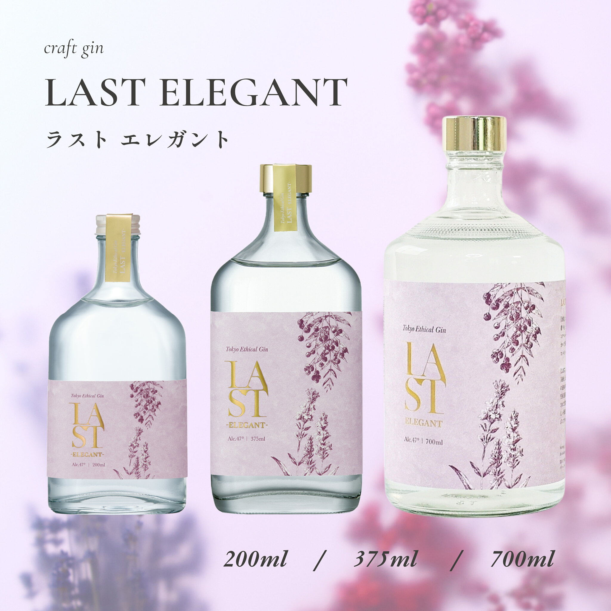 【金賞受賞】 クラフトジン LAST ELEGANT 200ml 375ml 700ml エシカル・スピリッツ Ethical Spirits ジン 酒 酒粕 リキュール スピリッツ 日本 国産