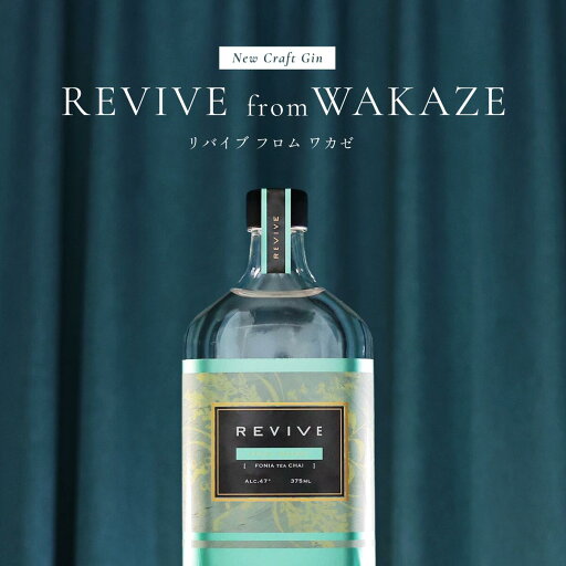クラフトジン REVIVE from WAKAZE 375ml 日本酒 エシカルジン エシカル・スピリッツ Ethical Spirits ジン 酒 リキュール スピリッツ 日本 国産 クラフトジン REVIVE from WAKAZE 375ml 日本酒 エシカルジン エシカル・スピリッツ Ethical Spirits ジン 酒 リキュール スピリッツ 日本 国産