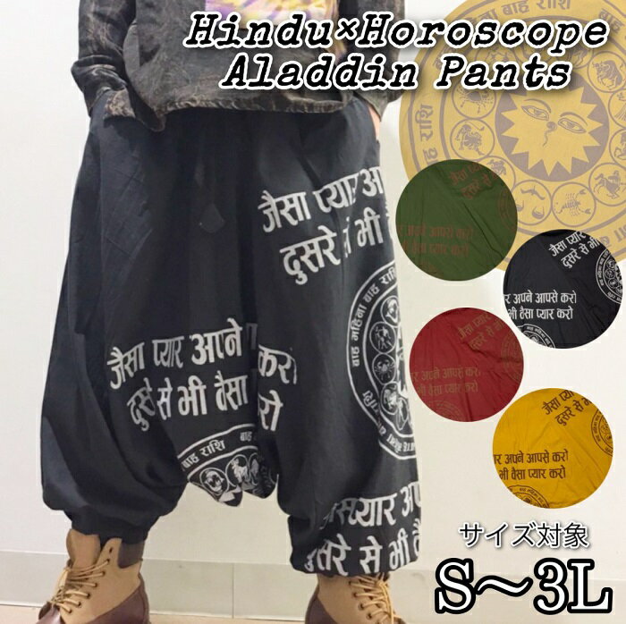 ヒンドゥー×ホロスコープ★アラジンパンツ(アジアンファッション エスニックファッション バルーンパンツ サルエルパンツ ヒンドゥー柄 星座 星座モチーフ ホロス...