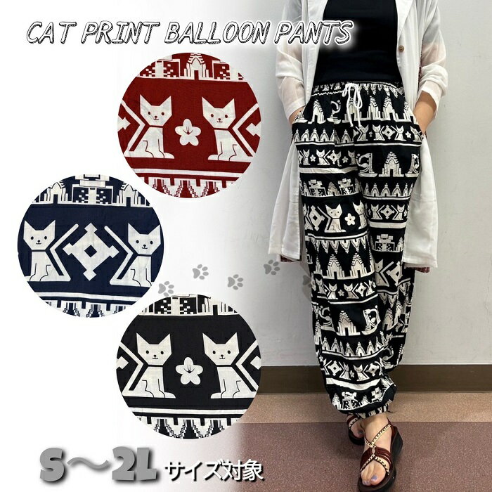エスニック【メール便送料無料】キャットプリント☆バルーンパンツ(アジアンファッション エスニックファッション バルーンパンツ アラジンパンツ キャット ねこ 猫 ネコ コットン 体型カバー ロング丈 ウエストゴム ゆったりサイズ 大きいサイズ adp 24ss）