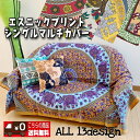 【メール便送料無料】エスニック☆シングルマルチカバー★150/220(エスニック アジアン ファブリック 布 大きい布 インド綿 コットン 生地 テーブルクロス...
