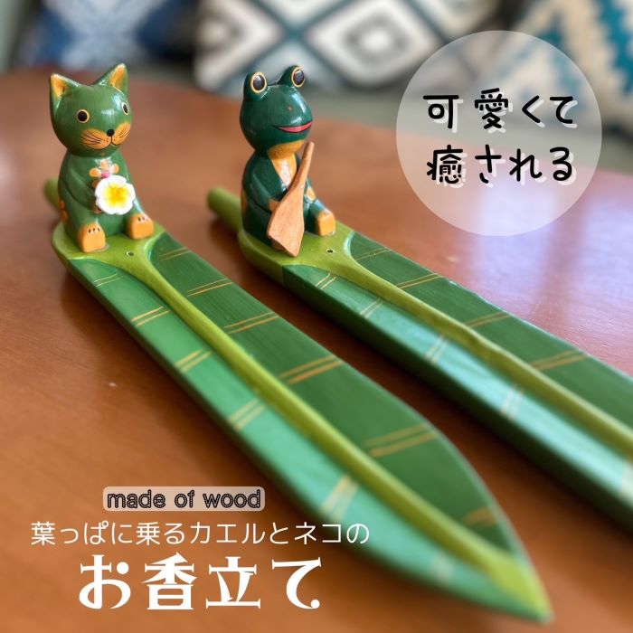 葉っぱに乗るカエルとネコのお香立て（エスニック アジアン アジアン雑貨 アジアンお香立て エスニック..