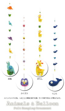 ネパールフェルト☆ハンギングオーナメント(エスニック アジアン 恐竜 気球 ライオン キリン かたつむり フクロウ 梟 ニワトリ インテリア 吊るし飾り 羊毛フェルト キッズ 子供部屋 装飾 アジアンボヤージュ AsianVoyage Mana)