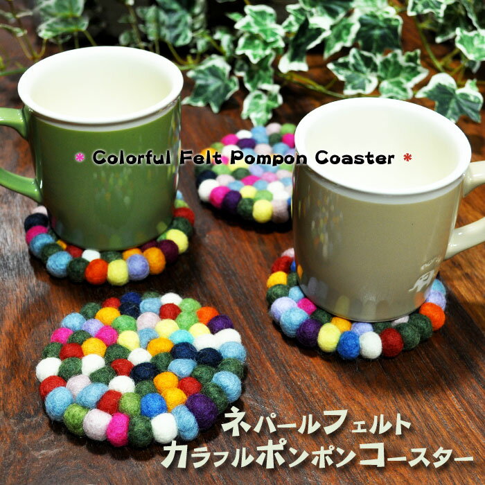 【メール便OK】ネパールフェルト☆カラフルポンポンコースター（エスニック/アジアン/鍋敷き/ポットスタ..