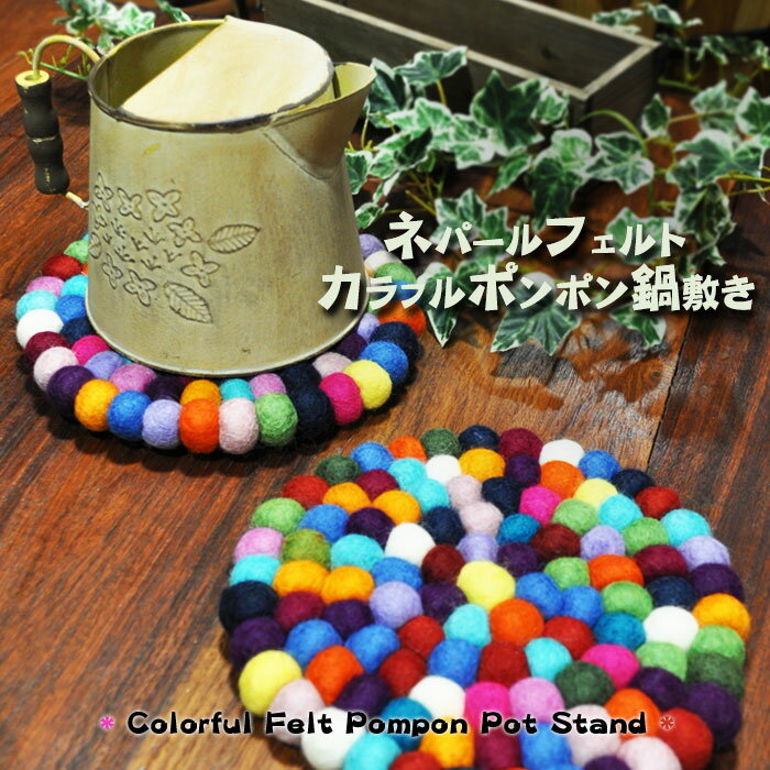 【メール便OK】ネパールフェルト☆カラフルポンポン鍋敷き（エスニック/アジアン/コースター/ポットスタ..