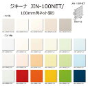 JIN-100NET/色 ジキーナ 100mm角ネット張り 内装壁タイル 浴室壁タイル