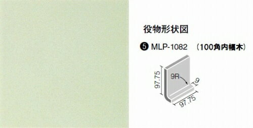 ミデュール 100角内幅木 MLP-1082/1016