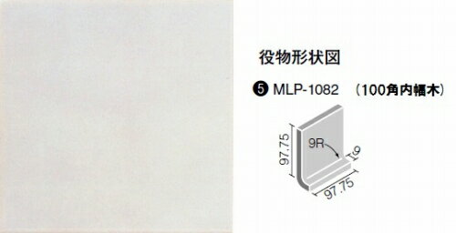 ミデュール 100角内幅木 MLP-1082/1026