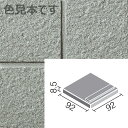 B I ［磁器質］｜無釉 ■スペック■ 形状名：100mm角段鼻 目地共寸法：- 実寸法：92×92mm 厚さ：8.5mm厚 あたり枚数：10枚/m ケース入数：50枚 ケース重量：9kg [商品の留意点] ●すべりにくい面状と防汚・清掃性をあわせ持つマイクロガードフロア仕様です。 ●形状間で色合いが異なる場合がありますので、ご採用にあたっては現品をご確認ください。 ●タイル表面と小端の色が近似の有色素地商品です。 [推奨工法] 【屋内壁】全面接着剤張り工法 【屋外床・屋内床】モルタル下地~圧着張り工法 [副部材表]汎用性のある色と形状が幅広い住宅外構にマッチします。