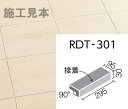 ロディート RDT-301/1 300x100mm角垂れ付き段鼻(接着)