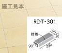 ロディート RDT-301/2 300x100mm角垂れ付き段鼻(接着)