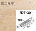 ロディート RDT-301/3 300x100mm角垂れ付き段鼻(接着)