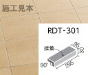 ロディート RDT-301/4 300x100mm角垂れ付き段鼻(接着)