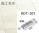 ロディート RDT-301/5 300x100mm角垂れ付き段鼻(接着)