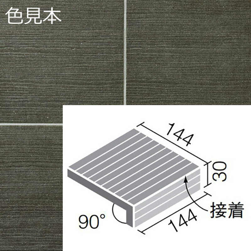 陶化木(とうかもく) 150mm角垂れ付き段鼻(接着) TOM-151/3［バラ］(4)