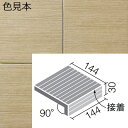 陶化木(とうかもく) 150mm角垂れ付き段鼻(接着) TOM-151/4