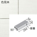 陶化木(とうかもく) 300x100mm角垂れ付き段鼻(接着) TOM-301/1